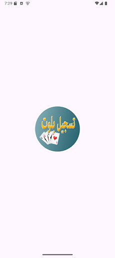 Android application تسجيل بلوت screenshort