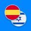 Spanish-Hebrew Dictionary