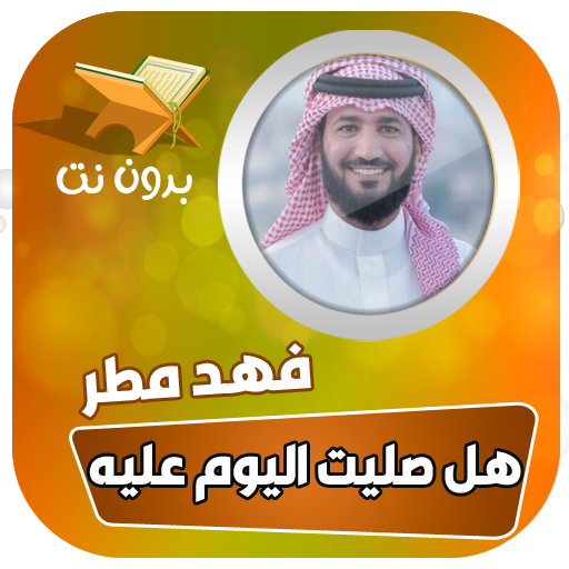اناشيد فهد مطر بدون نت logo