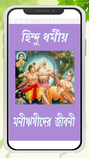 হিন্দু ধর্মীয় মনীষীদের জীবনী Screen 3