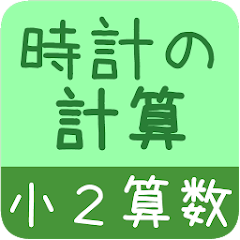 小２算数 時計の計算 かんたん 反復問題集 برنامه ها در Google Play