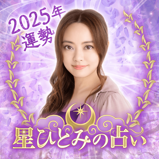 星ひとみの占い ― 天星に刻まれし宿命開花をあなたに - Apps on 星ひとみの占い ― 天星に刻まれし宿命開花をあなたに - Apps on