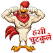 Funny Jokes - Hindi Chutkule, Shayari - Androidアプリ
