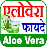 एलोवेरा Aloe Vera Benefits