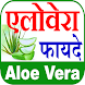 एलोवेरा Aloe Vera Benefits - Androidアプリ