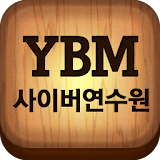 YBM 사이버 교육 연수원 Tab10.1 icon