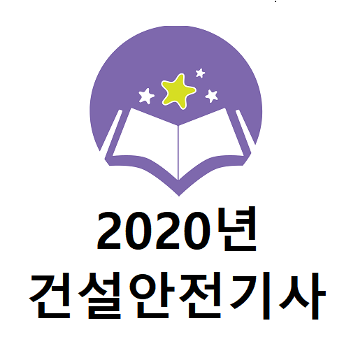 건설안전기사 2020년 기출문제