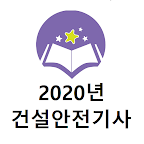 건설안전기사 2020년 기출문제