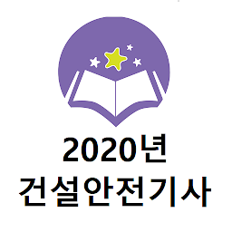 건설안전기사 2020년 기출문제 for  Android – Latest Version & Features app icon