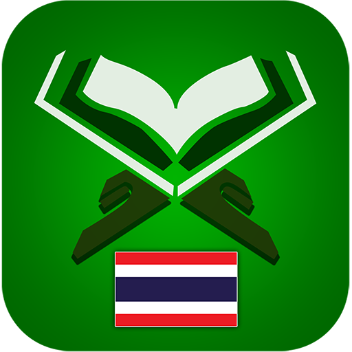 คัมภีร์กุรอาน ( Thai Quran )  Icon