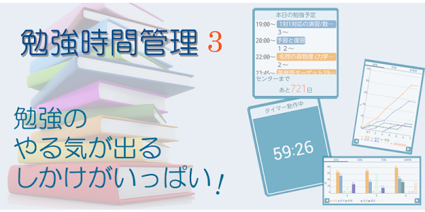 勉強時間管理3 勉強の計画と記録 Google Play 應用程式