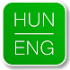 Dictionary Hungarian English - Androidアプリ