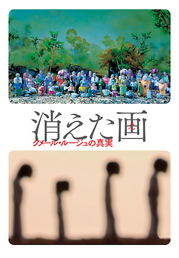消えた画 クメール・ルージュの真実