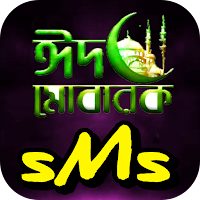 ঈদের এসএমএস - Eid sms