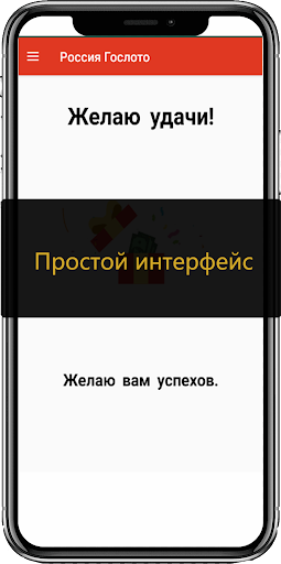 Русский Гослото Screen 2