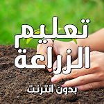 Cover Image of Unduh الزراعة المنزلية بدون انترنت  APK