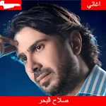 Cover Image of डाउनलोड اغاني صلاح البحر بدون نت  APK