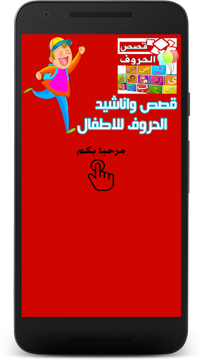 Android application قصص واناشيد الحروف للاطفال screenshort