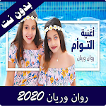 Cover Image of Descargar روان وريان يا اصحاب بدون نت 2020 3.0 APK