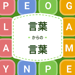 言葉からの言葉: レター・ファクトリー Mod Apk