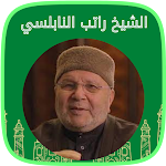 Cover Image of डाउनलोड خطب الشيخ راتب النابلسي  APK