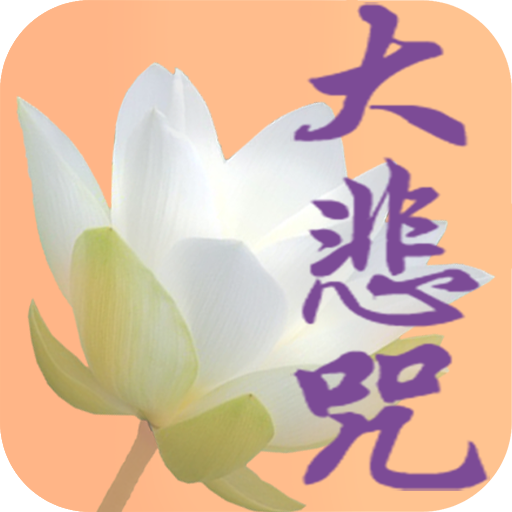 大悲咒 logo