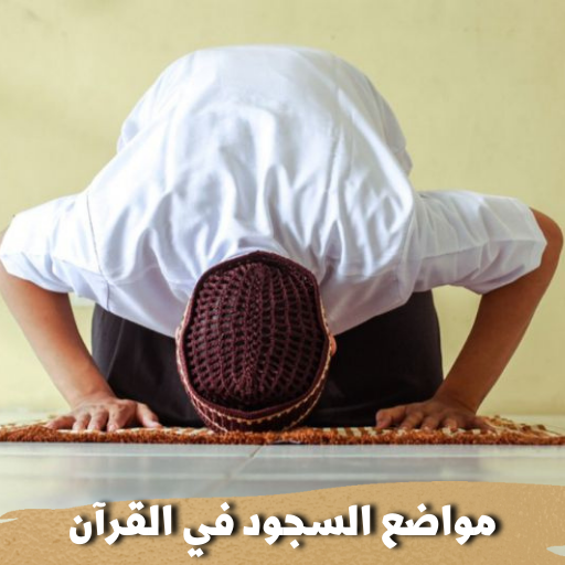 مواضع السجود في القرآن logo