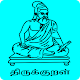 Thirukkural (Tamil, English & Tanglish) Baixe no Windows