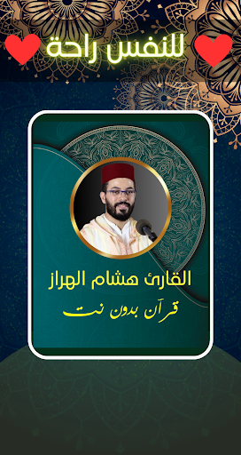 Android application القارئ هشام الهراز - دون نت screenshort