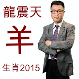 龍震天羊年運程2015 icon