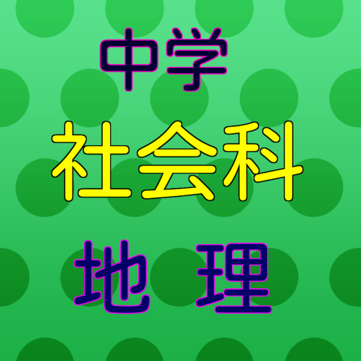 中学 社会科 地理 練習問題 التطبيقات على Google Play