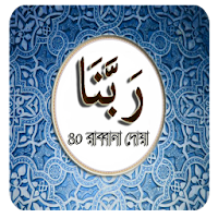 Rabbana Doa-৪০ রাব্বানা দোয়া