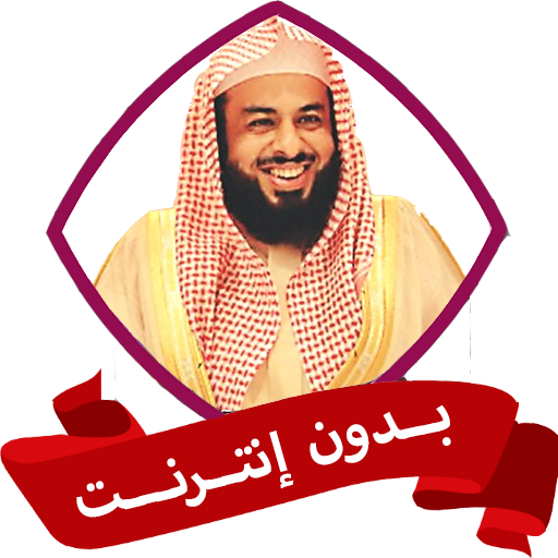 خالد الجليل بدون نت قران كامل - AppWisp.com