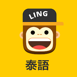「Ling泰語學習大師 - 和Ling一起輕松說泰語」圖示圖片