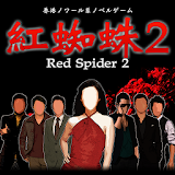 紅蜘蛛2 / Red Spider2 通常版 icon
