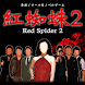 紅蜘蛛2 / Red Spider2 通常版