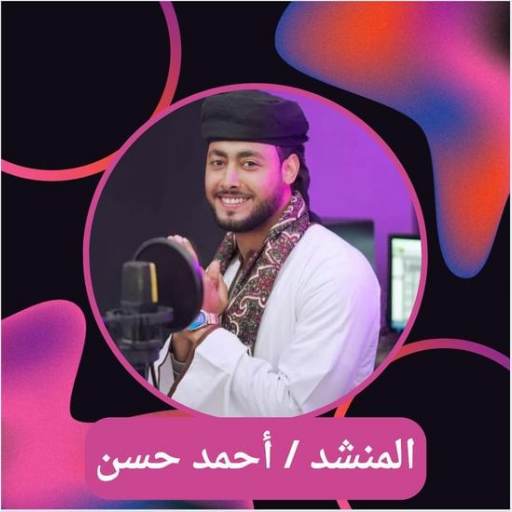 المنشد احمد حسن | صوت وفيديو logo