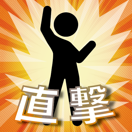 直撃！ドロップマン - シンプルアクションゲーム