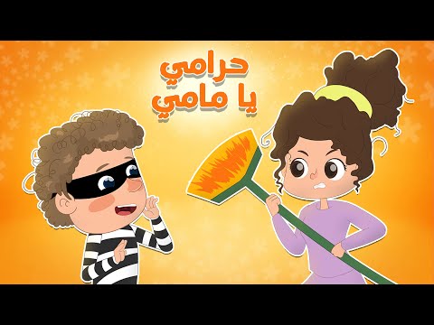 يا مامي وينو الحرامي بدون نت Screen 2