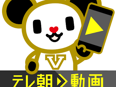 [ベスト] テレ朝 動画 ダウンロード 340627-テレ朝 動画 ダウンロード