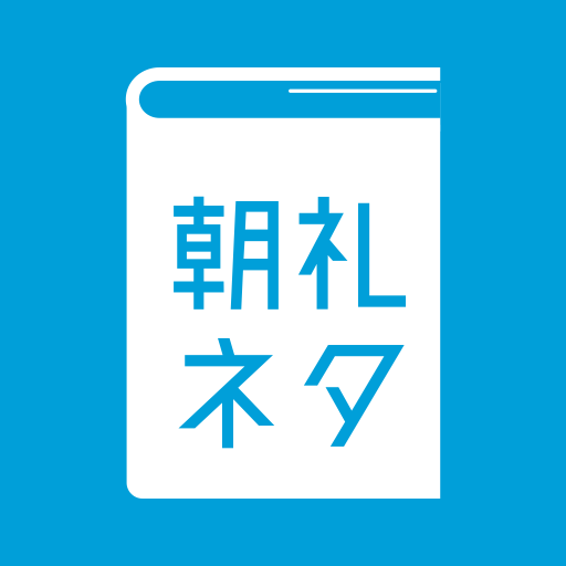 朝礼ネタ Google Play のアプリ