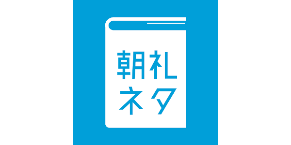朝礼ネタ Apps On Google Play