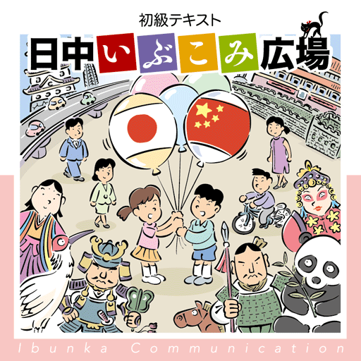 『日中いぶこみ広場』絵で見る単語帳 logo