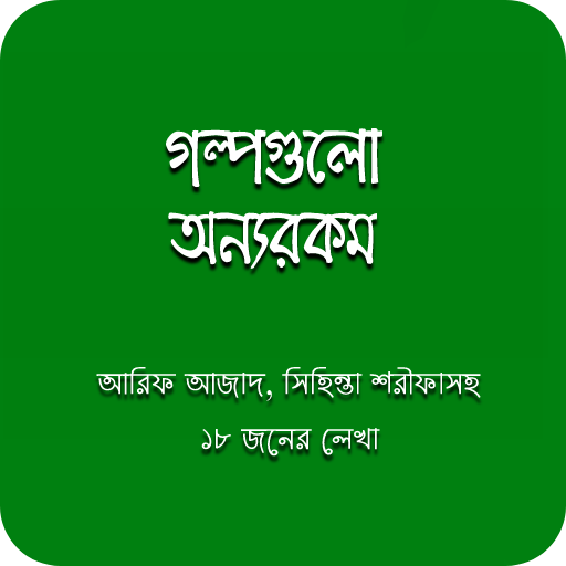 গল্পগুলো অন্যরকম logo