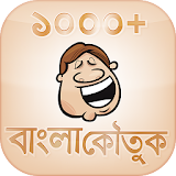 1000+ Bangla Jokes and koutuk বাংলা জোকস এবং কৌতুক icon