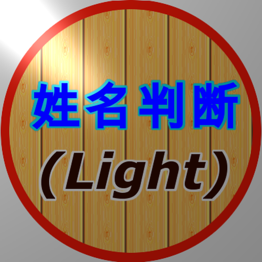 姓名判断  (Light)  Icon