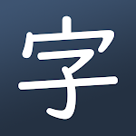 Cover Image of 下载 Learn Japanese! - Kanji Study - Read and Write 1.0.5 APK