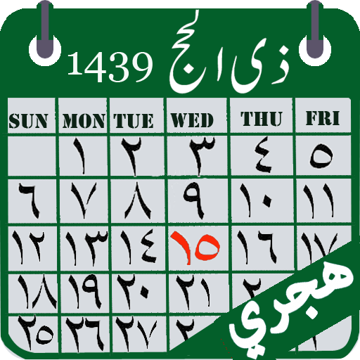 التقويم الهجري التاريخ الإسلام - التطبيقات على Google Play