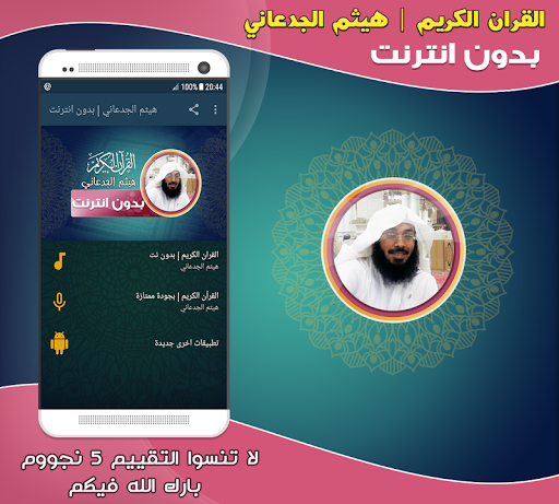 Android application قران هيثم الجدعاني بدون نت‎ screenshort