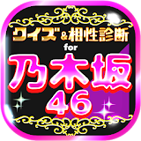 クイズ＆相性診断 for 乃木坂46～のぎさかファン検定～ icon